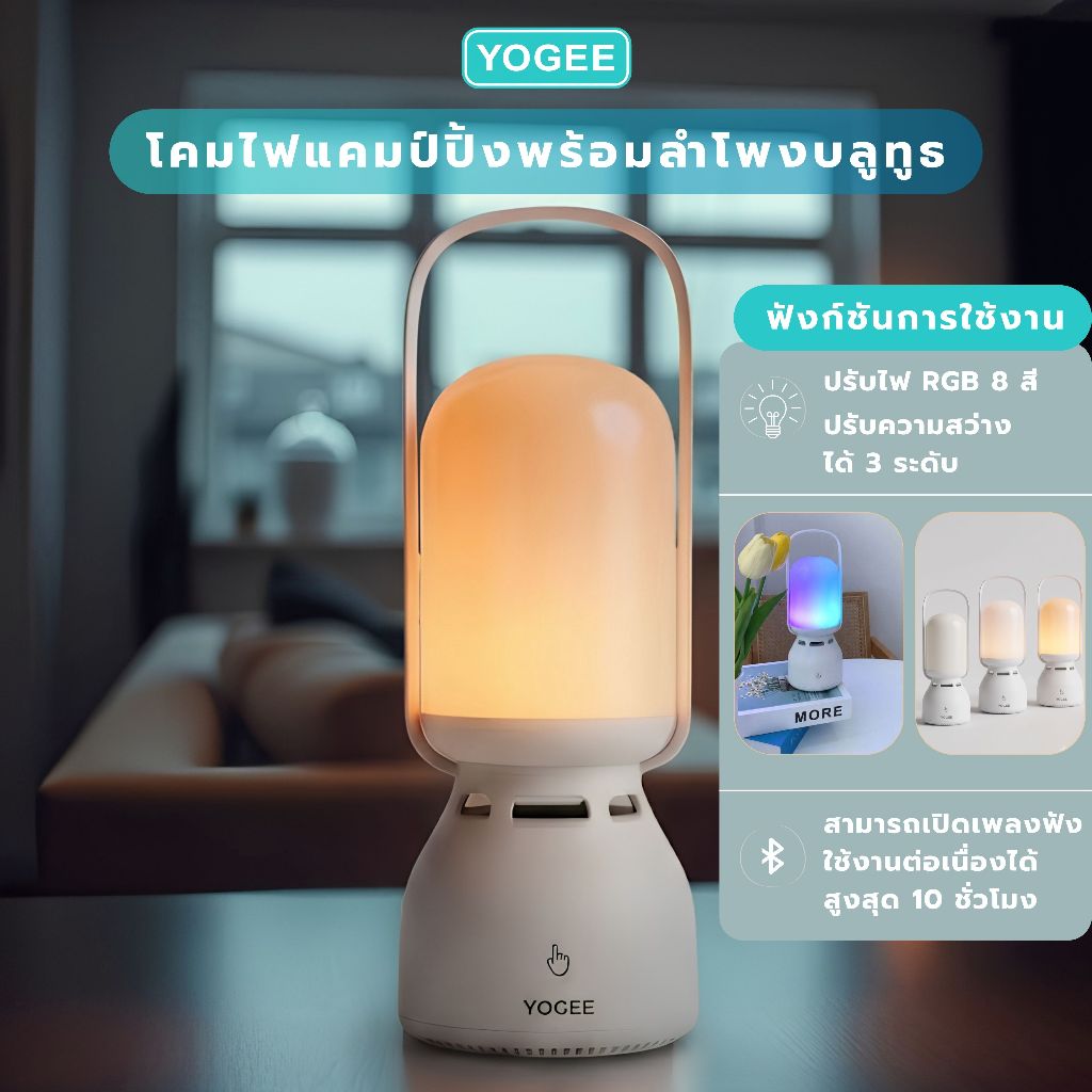 โคมไฟแคมป์ปิ้งพร้อมลำโพงบลูทูธ ไฟ RGB Touch Control โคมไฟพกพา Lantern Bluetooth Speaker YOGEE YG-Z15