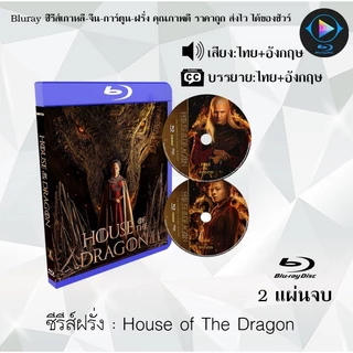 Bluray ซีรีส์ฝรั่ง House of The Dragon Season 1-3 (พากย์ไทย+ซับไทย) FullHD 1080p