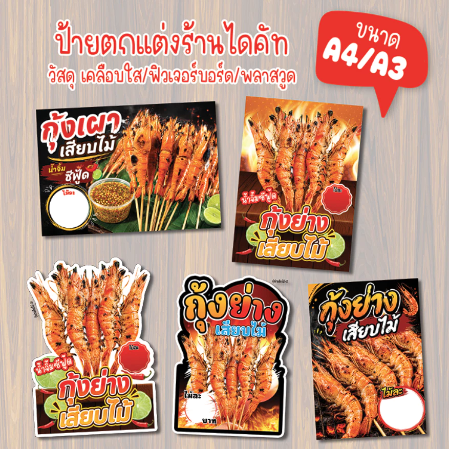 ป้ายกุ้งย่างไม้ ป้ายกุ้งเผาเสียบไม้ ป้ายตกแต่งร้านกุ้งย่างเสียบไม้ มีหลายวัสดุให้เลือก