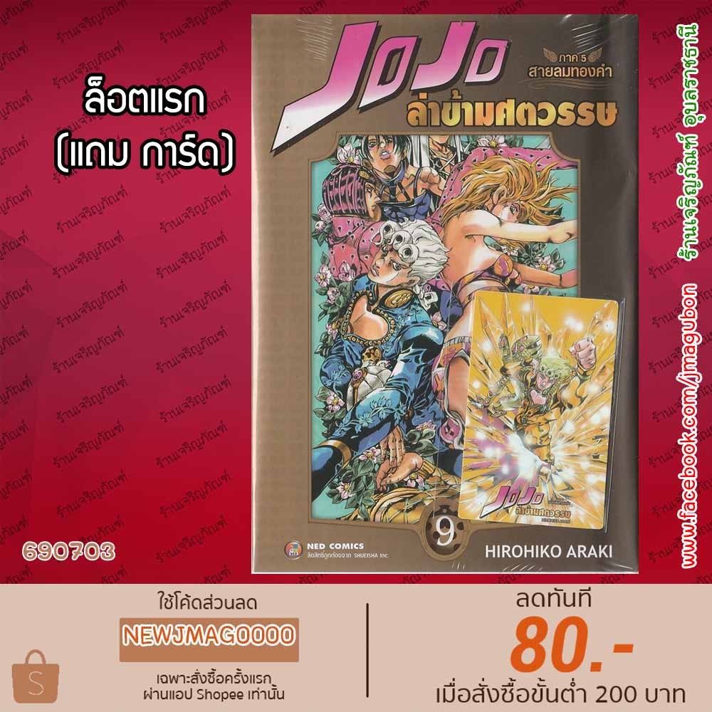 NED หนังสือการ์ตูน JoJo ล่าข้ามศตวรรษ ภาค 5 - เล่ม 1-9 จบ สายลมทองคำ Jo Jo 6907