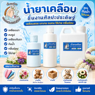 น้ำยาเคลือบไหมพรม งานโครเชต์ งานศิลปะ เคลือบเงา คงรูป เคลือบกันรา งานผ้า กลิ่นอ่อน.ใช้ง่าย