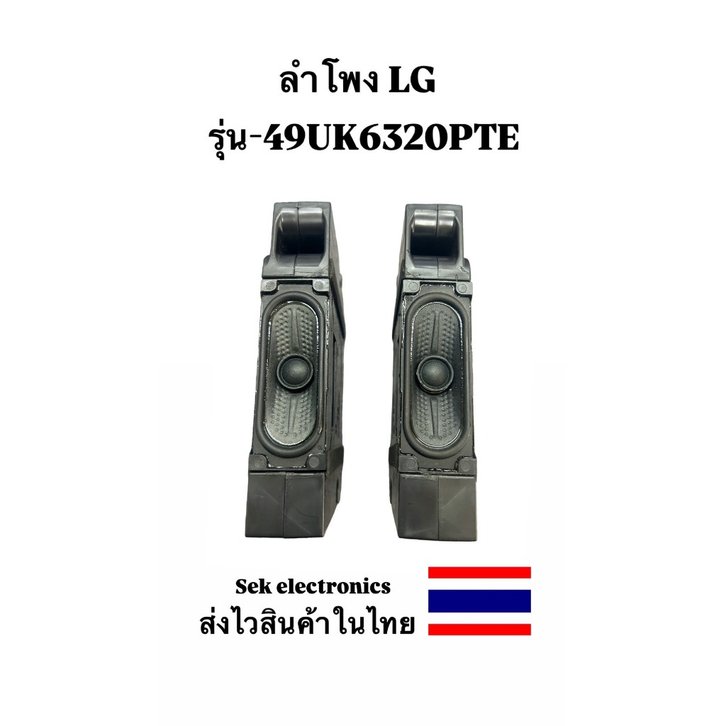 ลำโพง TV LG รุ่น - 49UK6320PTE ( 2 อัน) ของถอด