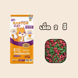 อาหารแมว แร็พเตอร์ ขนาด 20 กก.