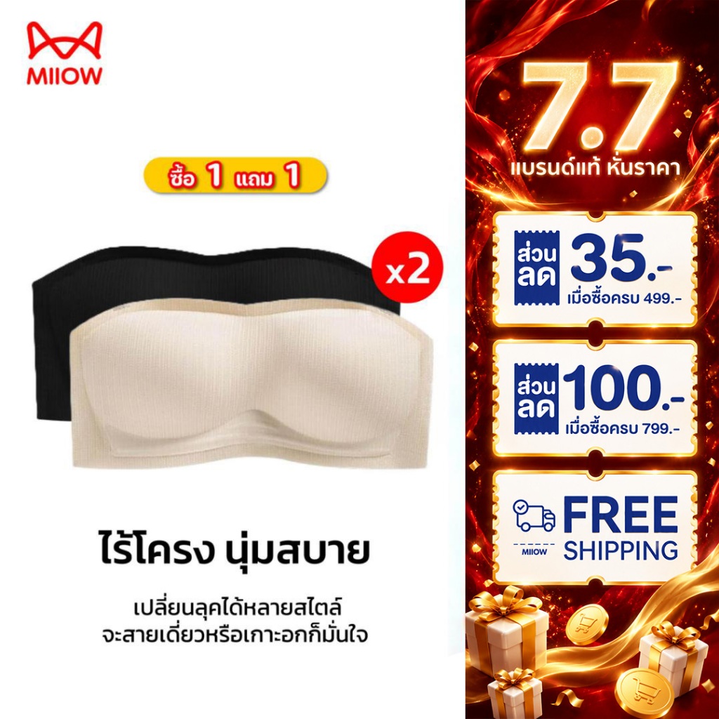 [ซื้อ 1 แถม 1] MIIOW เสื้อชั้นใน เสื้อในดันทรงแบบไร้โคร้ง โชว์ร่องอกสุดเซ็กซี่ ไร้ขอบ เกาะอก ใส่สบาย