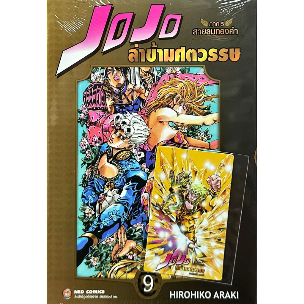 (ภาค5 เล่ม 9 พร้อมส่ง)JOJO บิ๊กบุค ล่าข้ามศตวรรษ เล่ม 1-17 &ภาค 4 แยกเล่ม[jojonium]