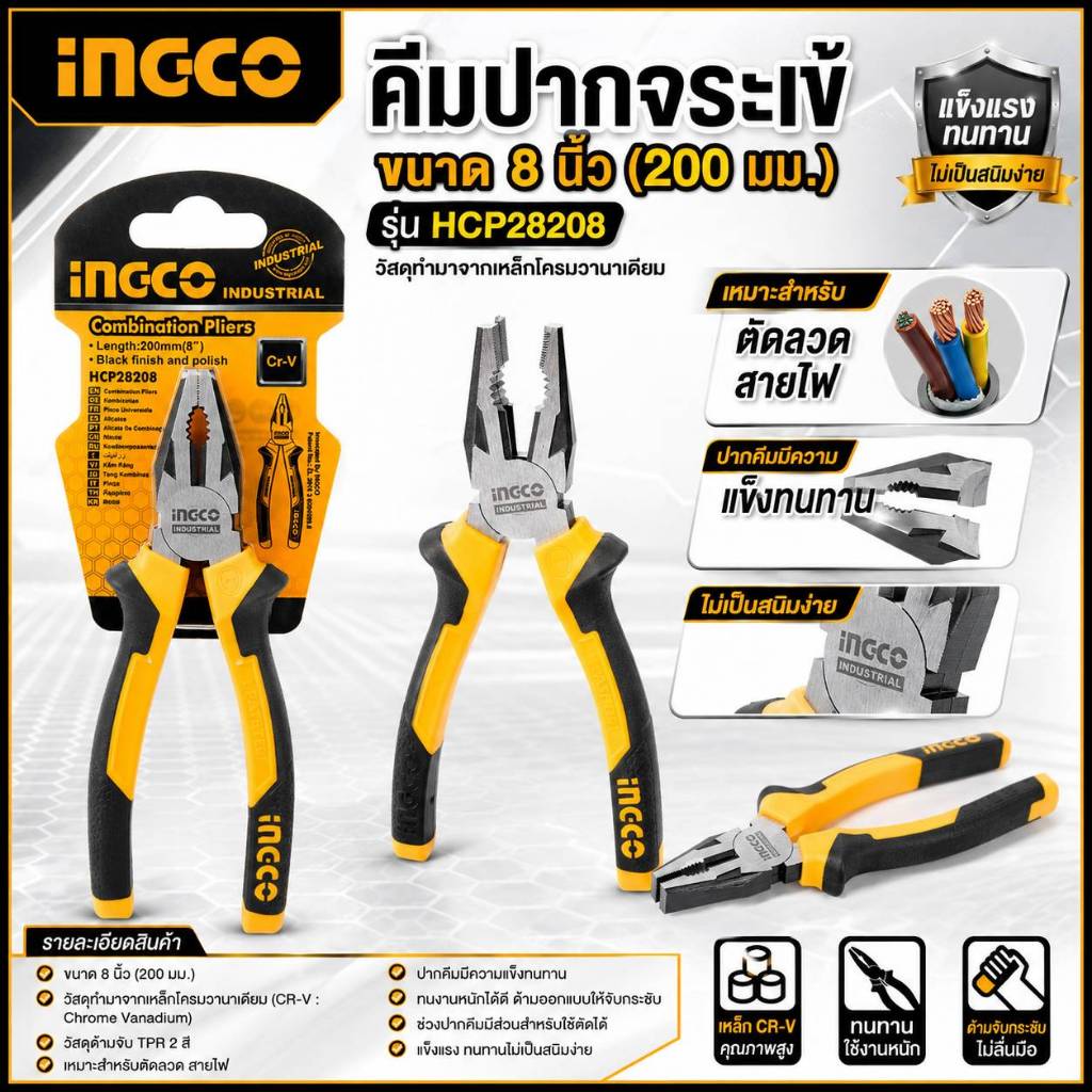 INGCO คีมปากจระเข้ ขนาด 8 นิ้ว (200 มม.) รุ่น HCP28208 วัสดุทำมาจากเหล็กโครมวานาเดียม