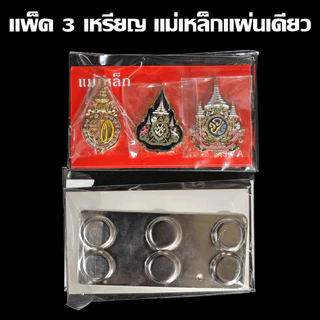 ชุด 3 เข็มกลัดแบบแม่เหล็กแผ่นเดียว ส่งทุกวันไม่มีวันหยุด