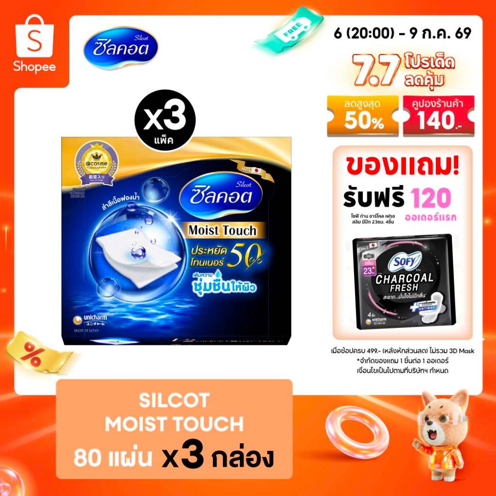 GWP - Silcot Moist touch 80 pcs / สำลี ซิลคอต มอยส์ ทัช 80 แผ่น