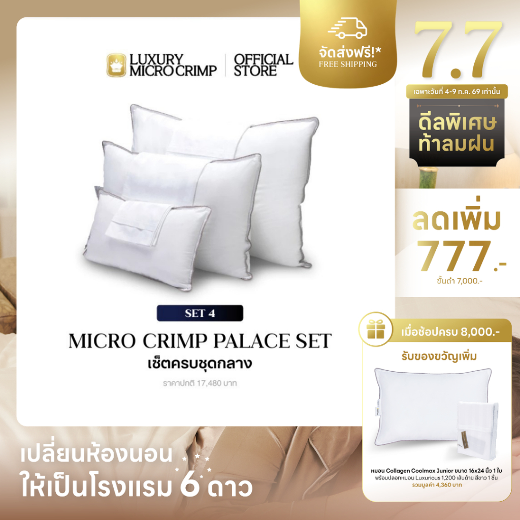 MICRO CRIMP PALACE SET 4 - เซ็ตครบชุดกลาง (หมอนสแตนดาร์ด 2 ใบ, หมอนโอเวอร์คิง 2 ใบ, หมอนเบบี้ 2 ใบ พร้อมปลอก Luxurious)