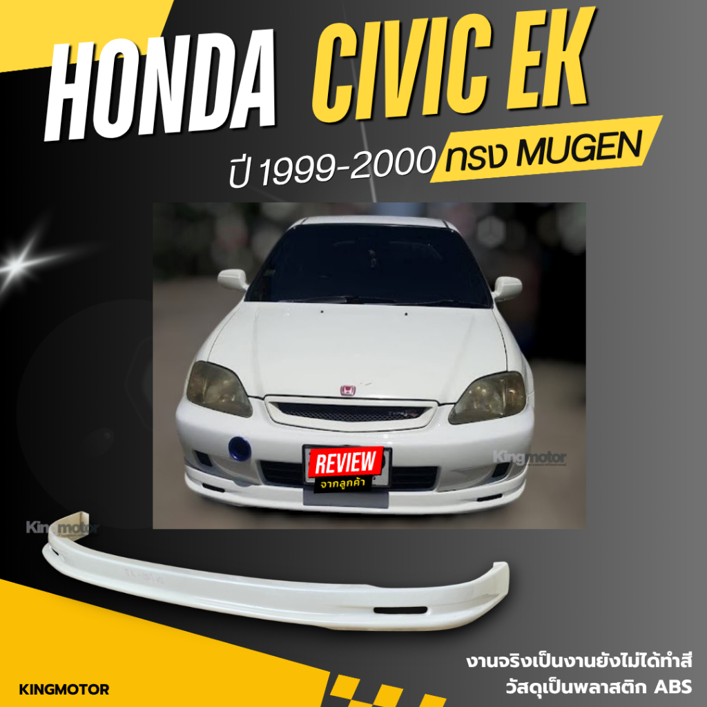ลิ้นหน้า HONDA Civic EK 1999-2000 ทรง MUGEN งานพลาสติก ABS