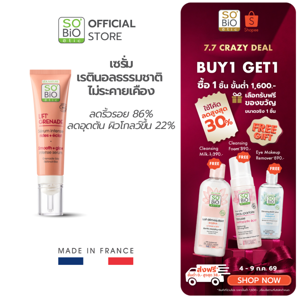 เรตินอลธรรมชาติ ไม่ระคายเคือง SO'BiO etic Lift Grenade Serum ลดริ้วรอย ผิวเรียบเนียนโกลว์ (SB-045)