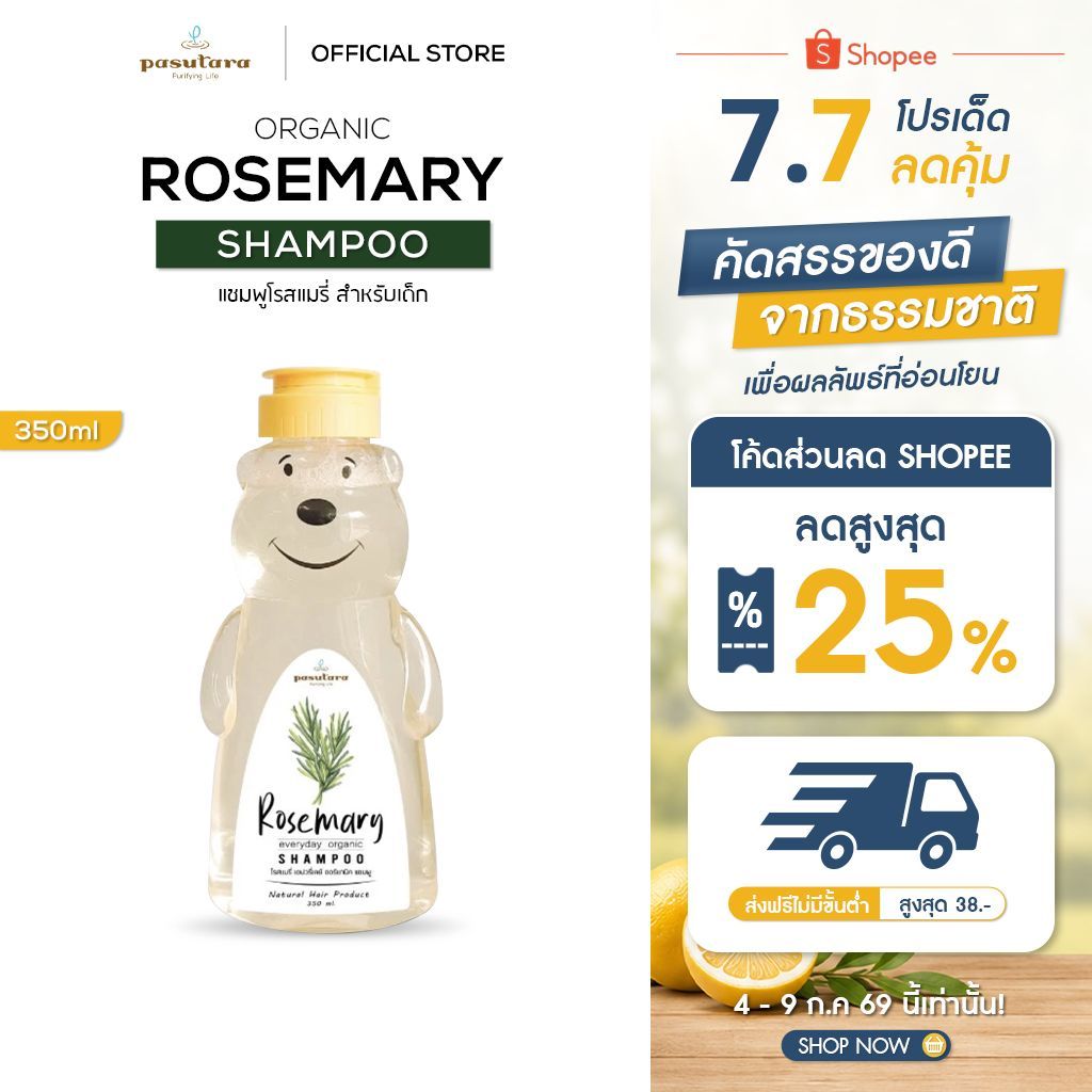 Rosemary Everyday Organic Shampoo 350 ml แชมพูโรสแมรี่ พสุธารา เหมาะสำหรับเด็ก ผู้ที่แพ้ง่าย สูตรอ่อนโยน