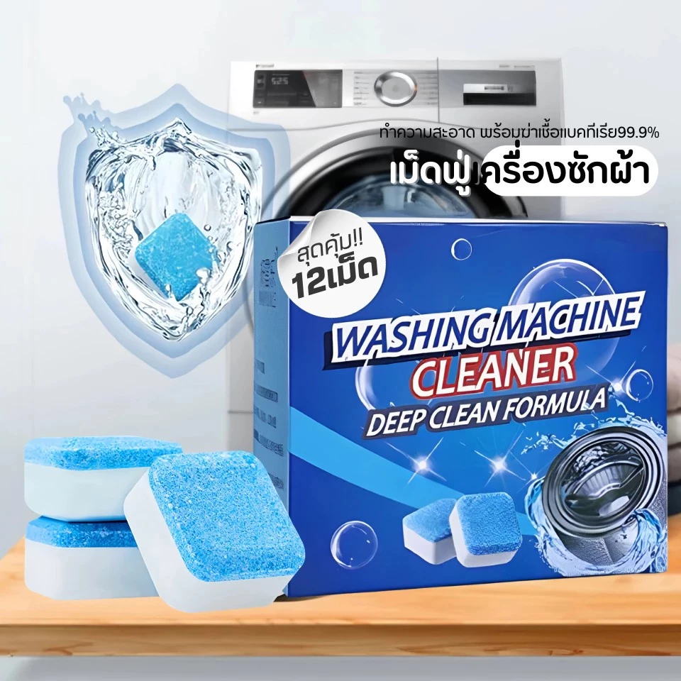 เม็ดฟู่(12เม็ด/1กล่องสูตรอัพเกรด)ทำความสะอาดเครื่องซักผ้า ล้างถังเครื่องซักผ้า ผลิตภัณฑ์ทำความสะอาด