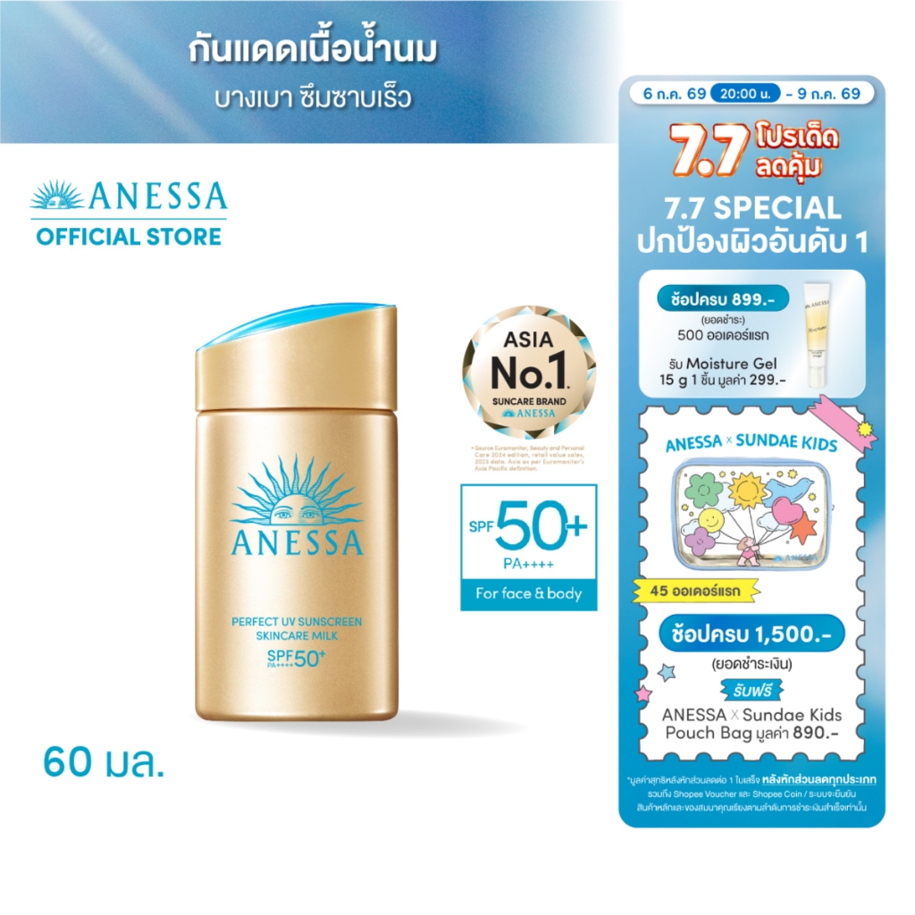 ANESSA อเนสซ่า เพอร์เฟค ยูวี ซันสกรีน สกินแคร์ มิลค์ NA SPF50+PA++++ 60 มล.