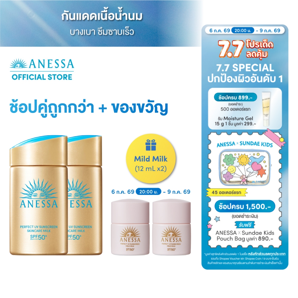 [พิเศษของแถมเฉพาะ 7.7 เริ่ม 6(2ทุ่ม)-9 กค 69] [แพ็คคู่] ANESSA อเนสซ่า เพอร์เฟค ยูวี ซันสกรีน สกินแคร์ มิลค์ NA SPF50+