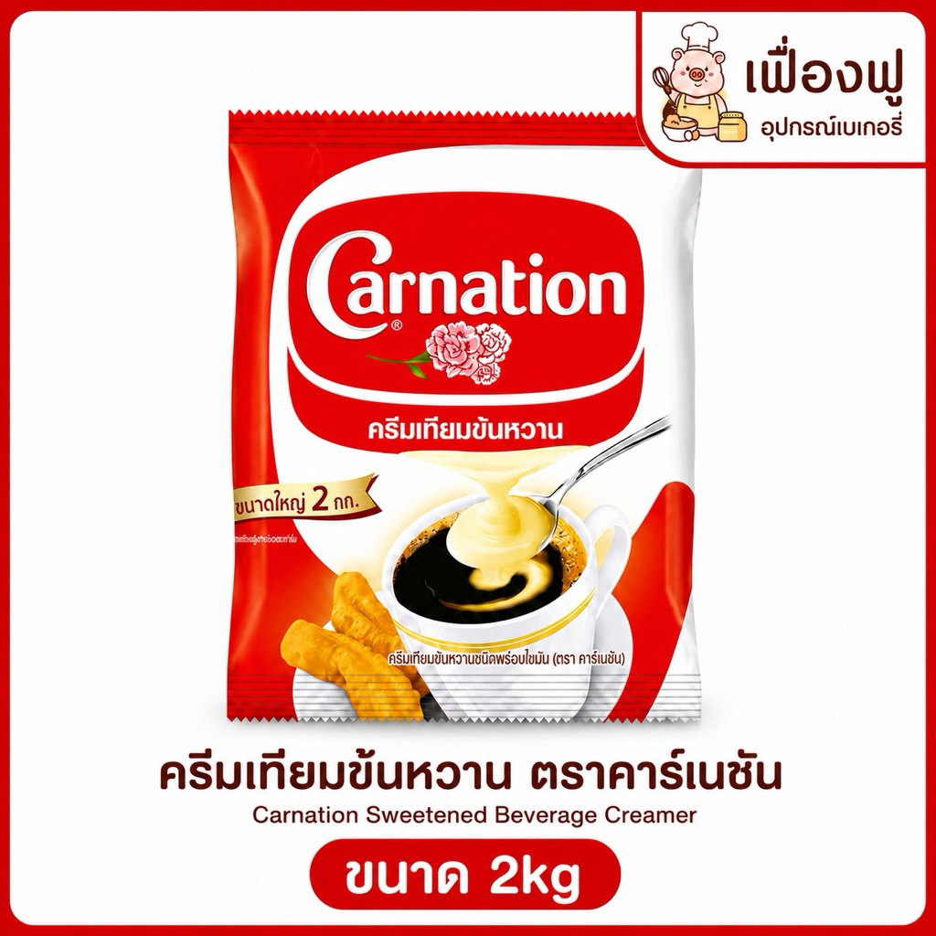 นมข้นหวาน คาร์เนชั่น ขนาด 2kg.