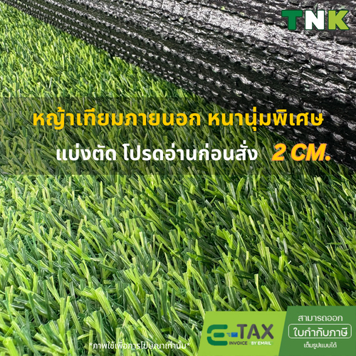 [แบ่งตัด] 2cm หนาแน่นพิเศษ หญ้าเทียมภายนอก สวยสมจริง หนานุ่มเท้า แต่งสวน เคลือบกันUV กลางแจ้ง 2ซม