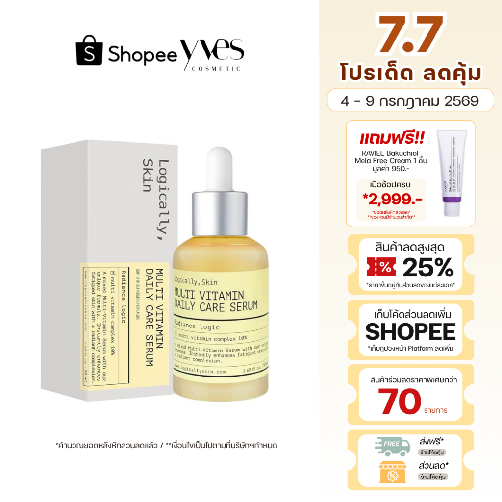🌟พร้อมส่ง!!!🌟Logically, Skin Multi Vitamin Daily Care Serum 50ml เซรั่มวิตามินรวม