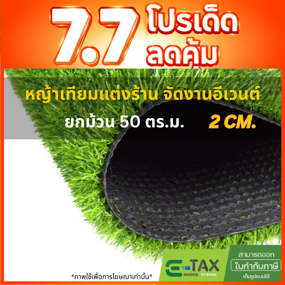 [ยกม้วน] 2cm หญ้าเทียมตกแต่ง แต่งร้าน คาเฟ่ แต่งบ้าน กึ่งร่มกึ่งกลางแจ้ง ขนหญ้ายาว 2 ซม.