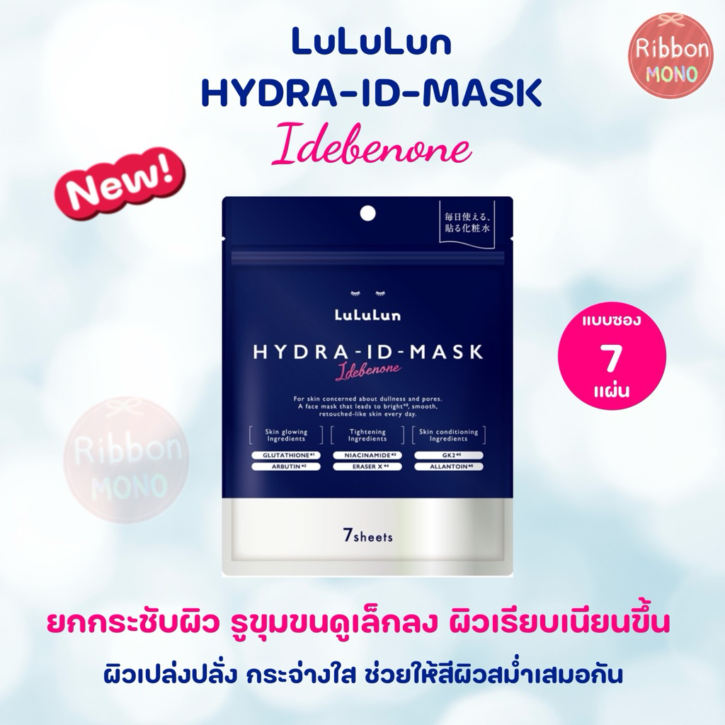 [แท้จากญี่ปุ่น🇯🇵] New! มาส์กหน้า Lululun Hydra Idebenone กระจ่างใส กระชับผิว รูขุมขนกระชับ จำนวน 7 แผ่น