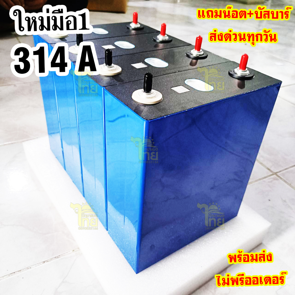 แบตลิเธียมฟอสเฟส 314 แอมป์ 3.2v ของใหม่มือ1 แถมน๊อตบัสบาร์(ออร์เดอร์ละ 4 ก้อน)