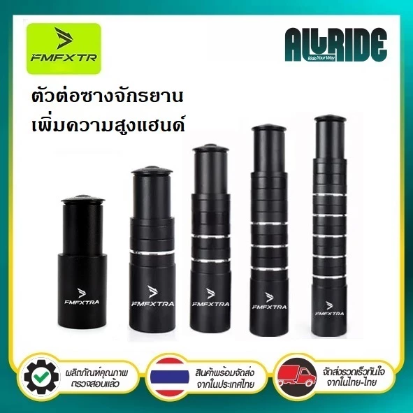 FMFXTR Bike Fork Stem Riser ตัวต่อซางจักรยาน เพิ่มความสูงแฮนด์ 85/115/150/180/210 มม.