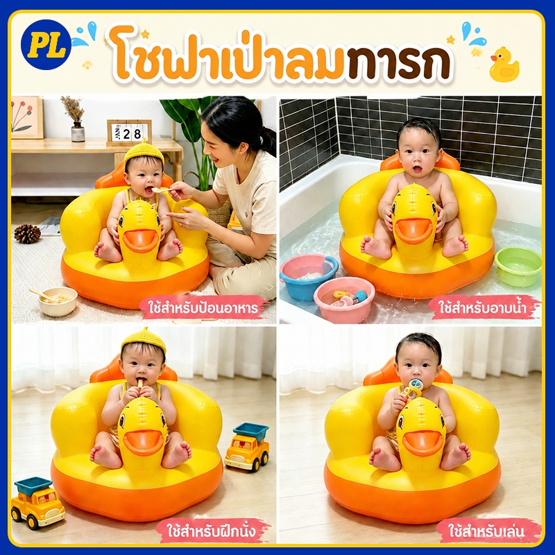 โซฟาเป่าลมทารก ฐานกลมกว้างกันล้ม ดีไซน์เป็ดเหลือง เก้าอี้ฝึกนั่ง พับเก็บง่าย ใช้ได้หลายฟังก์ชัน วัสดุพีวีซีปลอดภัย