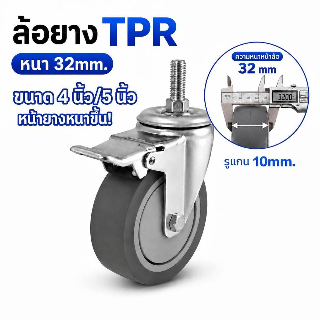 ล้อรถเข็น ล้อยาง TPR 4 และ 5 นิ้ว หนาพิเศษ 32mm. มีเบรค ไม่มีเบรค รูแกน 10mm ล้ออเนกประสงค์ รับนน.80 kg ต่อล้อ