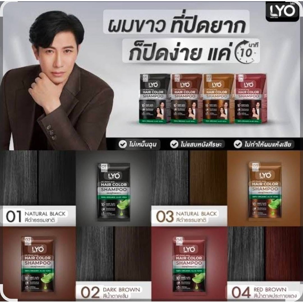 LYO Hair Color Shampoo แชมพูปิดผมขาว ไลโอ [เลือกเบอร์ 01-04] เปลี่ยนสีผมใน 10 นาที ออร์แกนิค