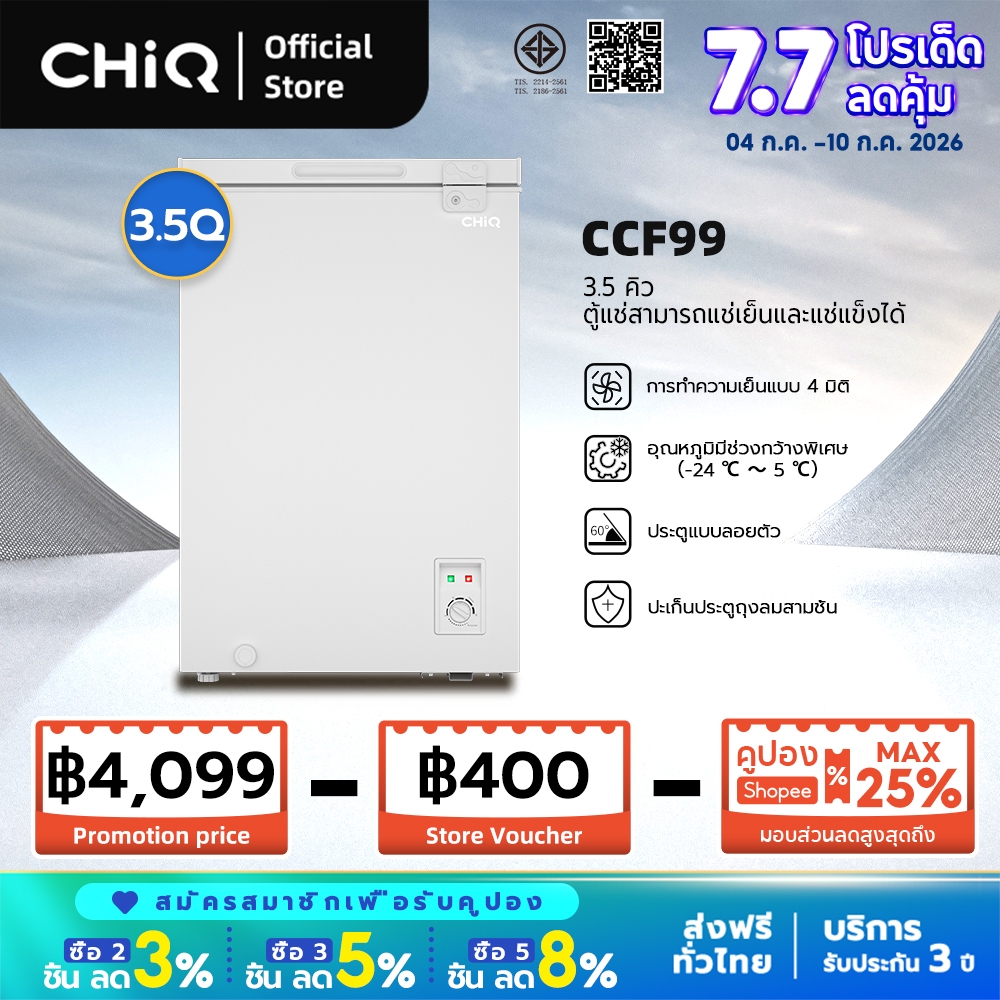 CHiQ ตู้แช่ฝาทึบ 2 ระบบ (3.5 คิว / 99L) รุ่น CCF99 ตู้แช่แข็งแช่เย็นหรือแช่แข็ง ประหยัดไฟ เสียงเงียบ ประกัน 3 ปี
