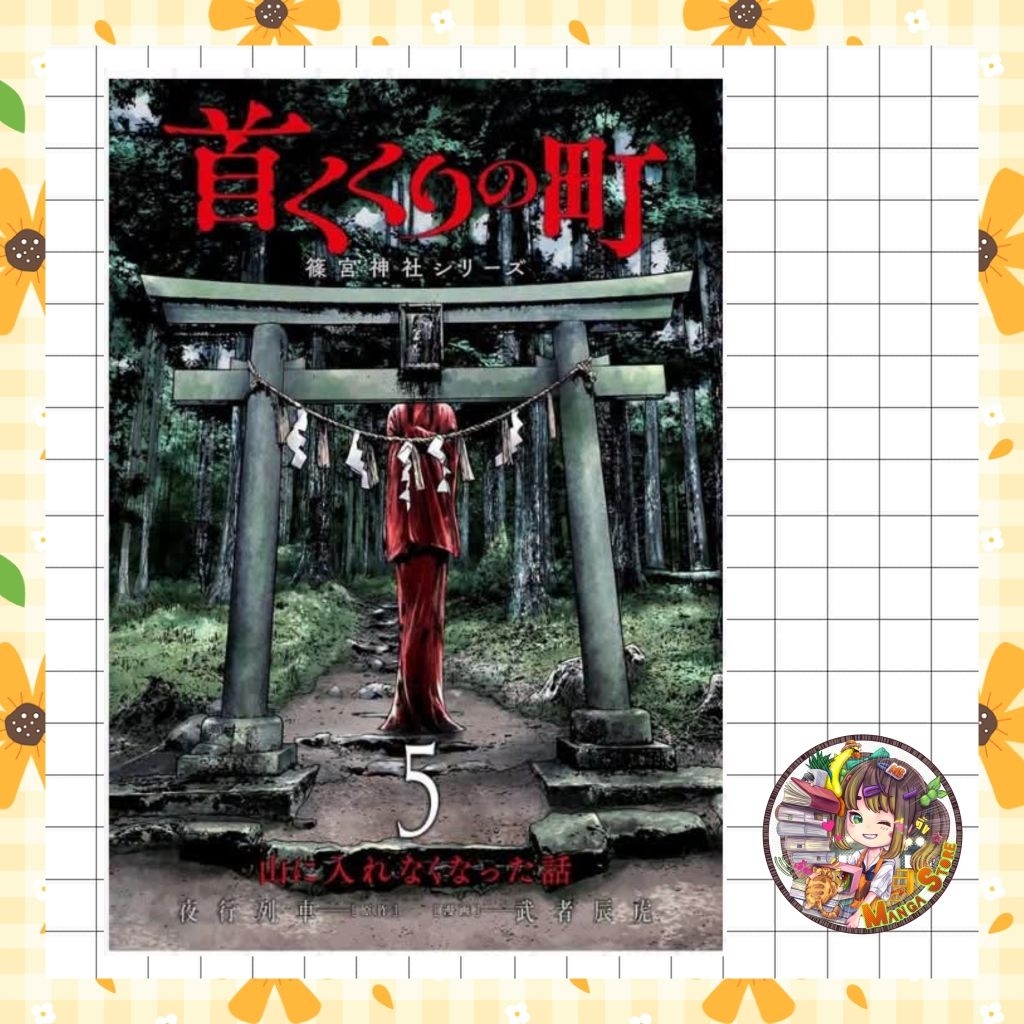 (สยาม) หมู่บ้านแขวนคอ -เรื่องเล่าแห่งศาลเจ้าชิโนมิยะ-เล่ม 1-5  มือ 1