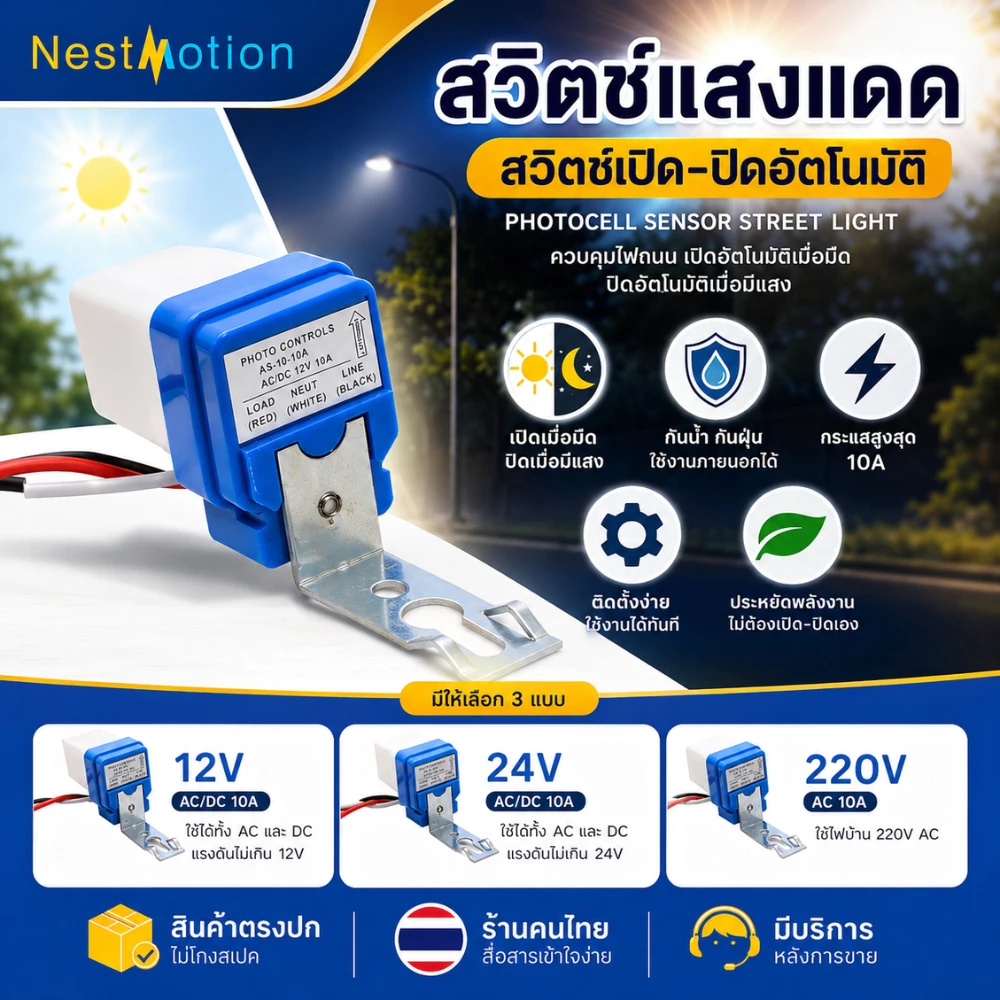 สวิตช์แสงแดด สวิตซ์อัตโนมัติ เปิดปิดอัตโนมัติ 50-60Hz Photocell สวิตช์ไฟถนนตัวควบคุมภาพเซ็นเซอร์ - Sensor Street Light