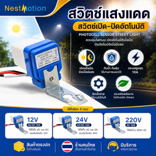 สวิตช์แสงแดด สวิตซ์อัตโนมัติ เปิดปิดอัตโนมัติ 50-60Hz Photocell สวิตช์ไฟถนนตัวควบคุมภาพเซ็นเซอร์ - Sensor Street Light