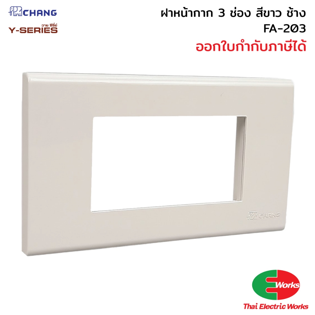 Chang FA-203 ฝา 3 ช่อง สีขาว ฝาหน้ากาก ช้าง หน้ากาก ฝา3ช่อง หน้ากาก3ช่อง