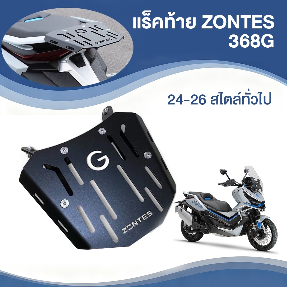 ใช้ได้กับ ZONTES 368G เหล็กหนา ติดตั้งง่าย ใส่กับกล่องได้ทุกใบ