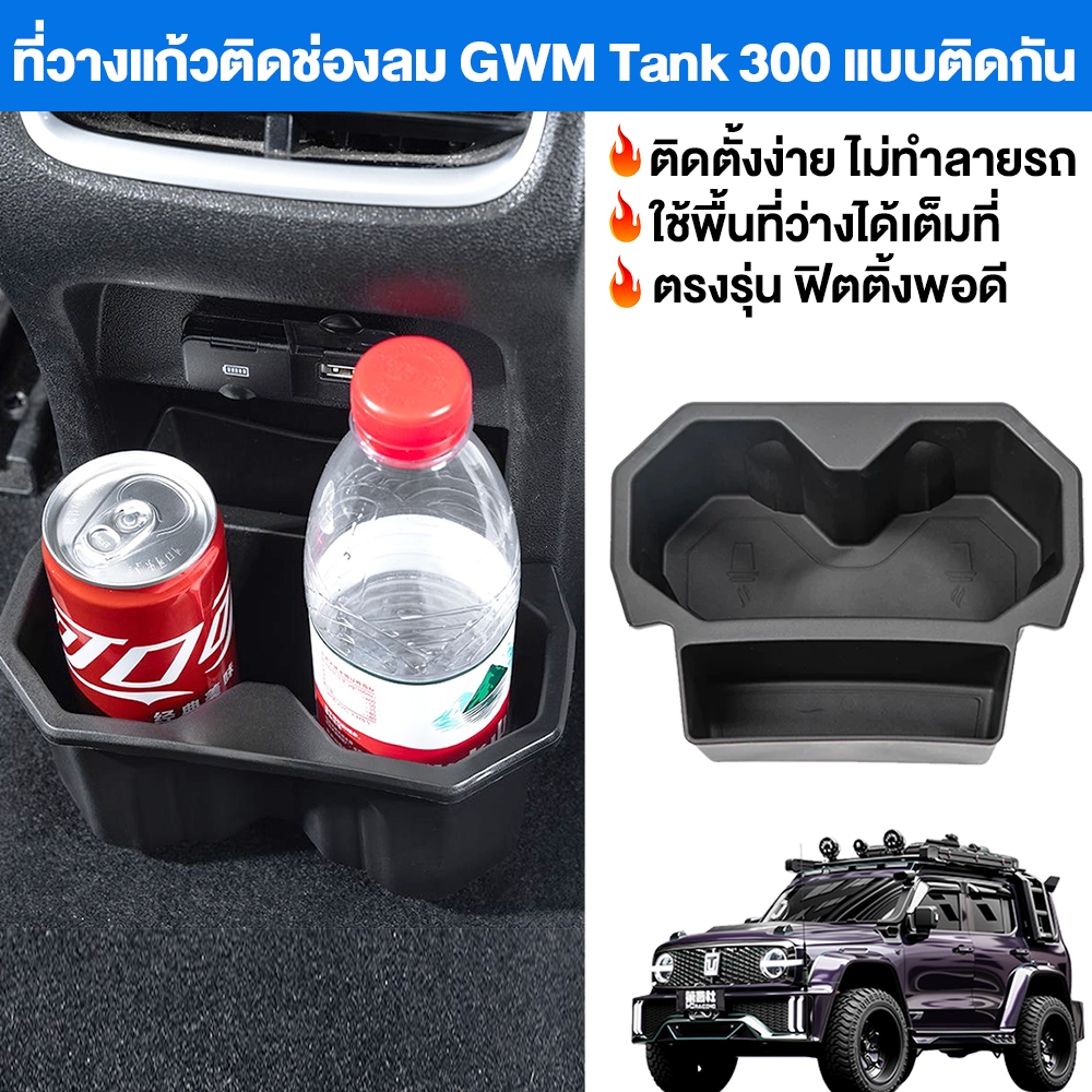 ที่วางแก้วและกล่องเก็บของ สำหรับ TANK 300 | ติดตั้งที่ช่องลมแอร์ ด้านหลัง | อุปกรณ์แต่งรถโดยเฉพาะ