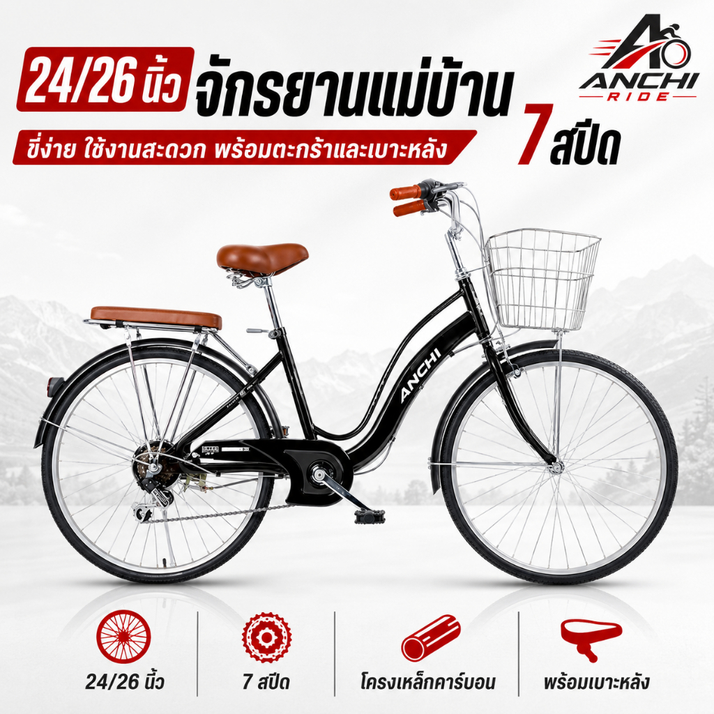 ANCHI จักรยานแม่บ้าน 24/26 นิ้ว 7 สปีด มีตะกร้า เบาะหลัง โครงเหล็กคาร์บอน สีดำ