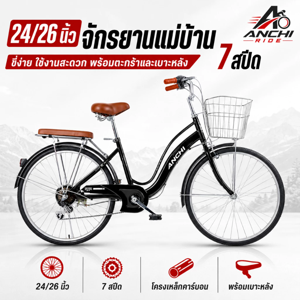 ANCHI จักรยานแม่บ้าน 24/26 นิ้ว 7 สปีด มีตะกร้า เบาะหลัง โครงเหล็กคาร์บอน สีดำ