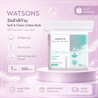 1 ห่อ | Watsons สำลีก้านวัตสัน 80/200 ก้าน