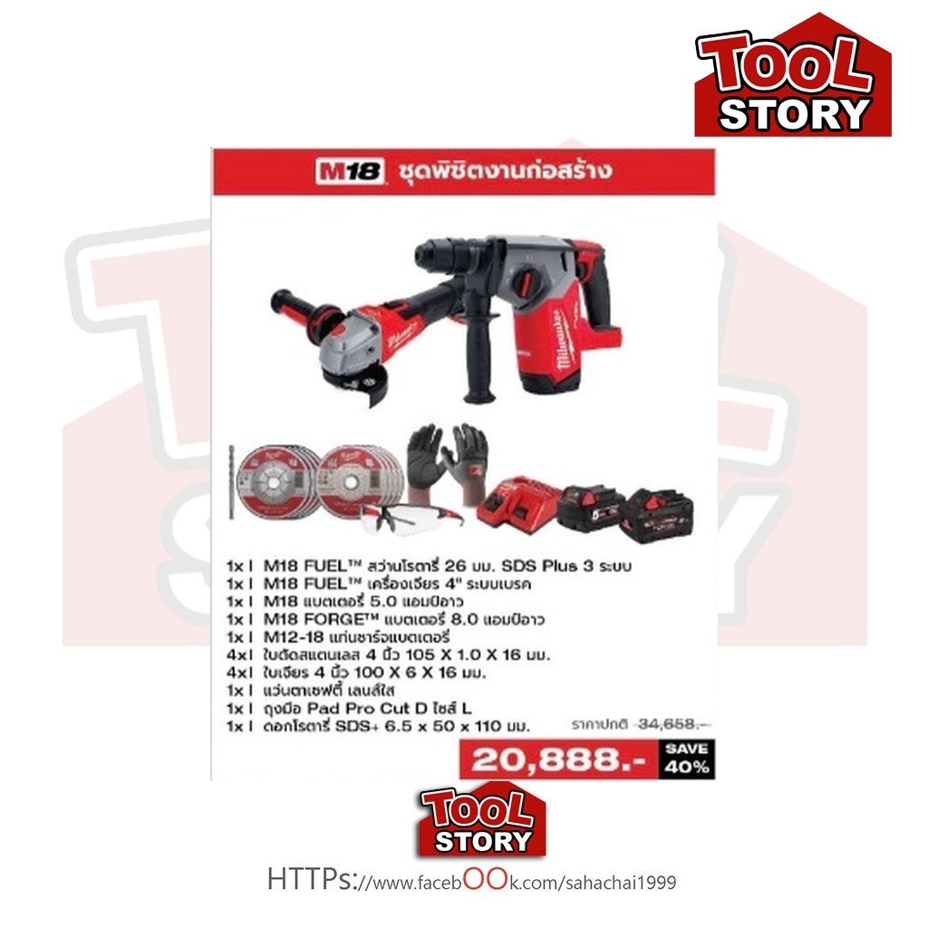 Milwaukee [Promotion Q3/69] M18 ชุดพิเศษงานก่อสร้าง [M18 FSAG100XB-0X0+ M18 FHX-0X0]