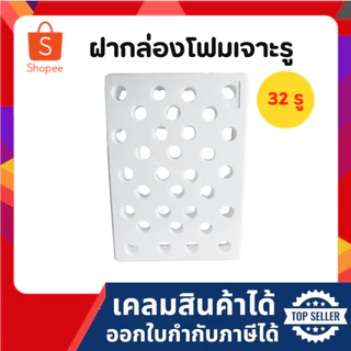 ฝากล่องโฟม ฝากล่องโฟมปลูกผักไฮโดรโปนิกส์ (เฉพาะฝา) (แพ็ค 20 ใบ)