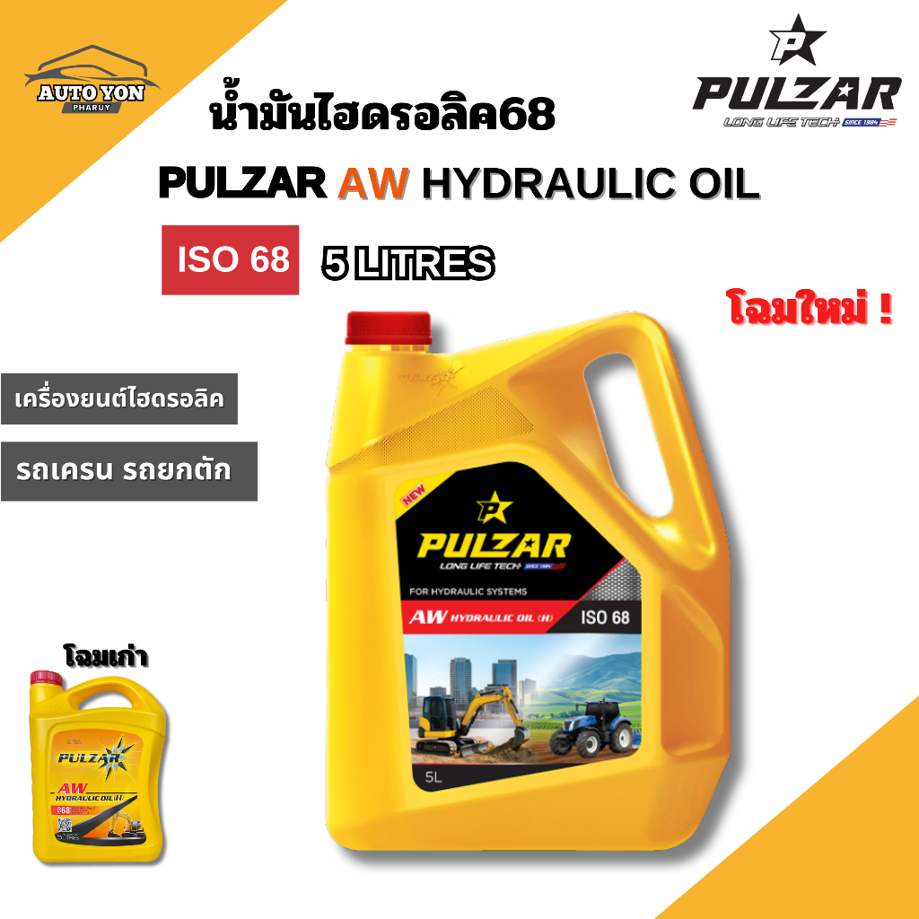 โฉมใหม่ ! เพาว์ซาร์ น้ำมันไฮดรอลิค68 ไฮดรอลิค ออยล์ 68 ขนาด 5ลิตร PULZAR AW HYDRAULIC OIL ISO 68 5 L