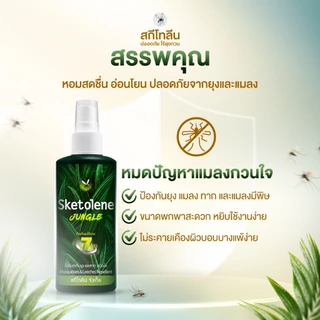 [1ขวด] Sketolene สกีโทลีน สเปรย์กันยุงและทาก 70ml. พกพาสะดวก ใช้งานง่าย เหมาะสำหรับกิจกรรมกลางแจ้ง