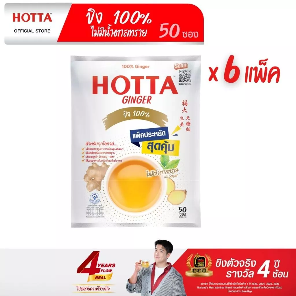 [แพ็คประหยัดx6] HOTTA น้ำขิงฮอทต้า ขิงผง 100% ไม่มีน้ำตาลทราย ขนาด 50 ซอง (6 แพ็ค) น้ำขิงไม่หวาน