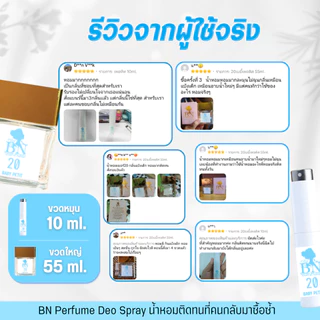 น้ำหอมผู้หญิง BN [ 20 เบบี้เพอตีส ] หอมตัวเล็กตัวน้อย อ่อนโยนน่ารักมากๆ ออยเพอฟูมติดทนนาน 10ml. 55ml.