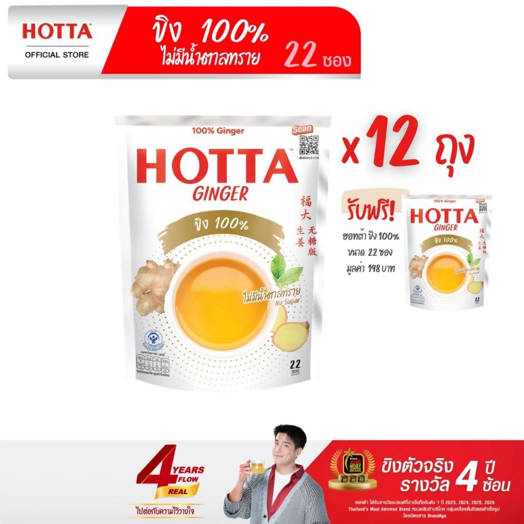 [12 แถม 1] HOTTA น้ำขิงฮอทต้า เครื่องดื่มขิงผงสำเร็จรูป ขิง 100% ไม่มีน้ำตาลทราย ขนาด 22 ซอง (12 ถุง ฟรี 1 ถุง)