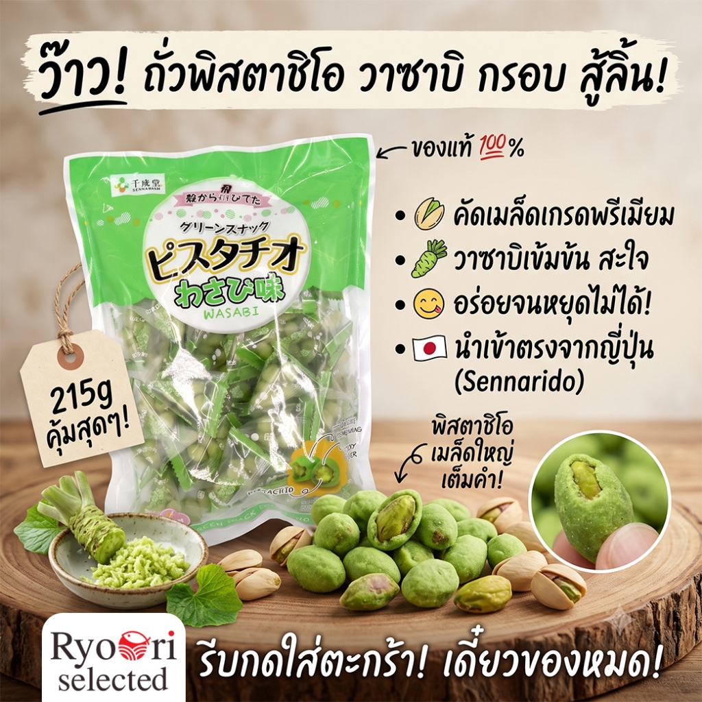 ถั่วพิสตาชิโอเคลือบรสวาซาบิ Green Snack Pistachio Wasabi Aji (Sennarido)