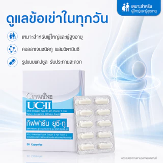 ยูซีทู กิฟฟารีน UC-II GIFFARINE คอลลาเจนไทป์ทู รักษาข้อเสื่อม ปวดตามข้อ ปวดหลัง ปวดเมื่อย