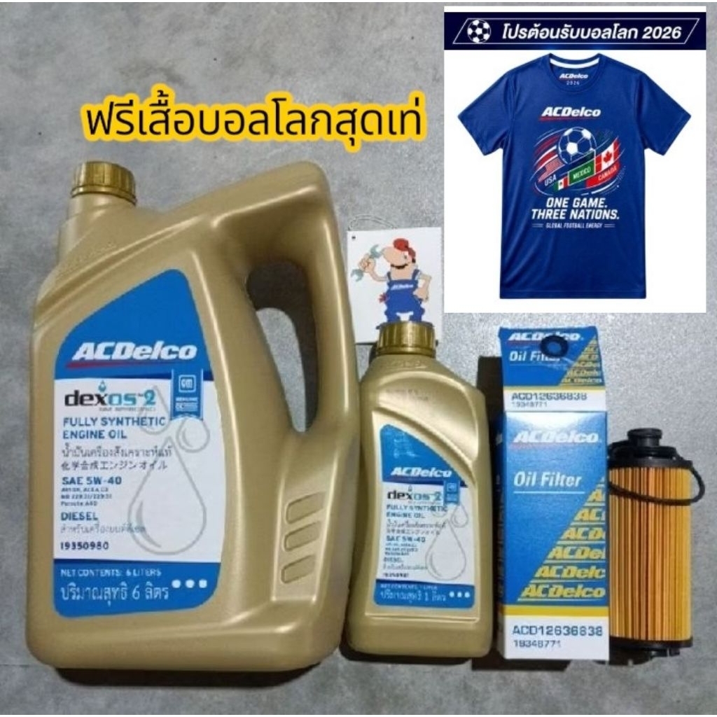 น้ำมันเครื่องAcdelco5w-40+กรองเครื่องเชฟโคโร,เทเลเบเซอร์ (ชุด7ลิตรแถมเสื้อยืดบอลโลกจำนวนจำกัด)