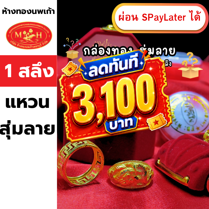 แหวนทอง 1 สลึง สุ่มลาย ทองคำแท้ 96.5% ผ่อน Spaylater 0% 12 เดือน เลือกลายได้ ห้างทองนพเก้า มีใบรับประกัน